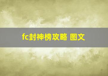 fc封神榜攻略 图文